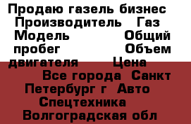 Продаю газель бизнес › Производитель ­ Газ › Модель ­ 3 302 › Общий пробег ­ 210 000 › Объем двигателя ­ 2 › Цена ­ 299 000 - Все города, Санкт-Петербург г. Авто » Спецтехника   . Волгоградская обл.